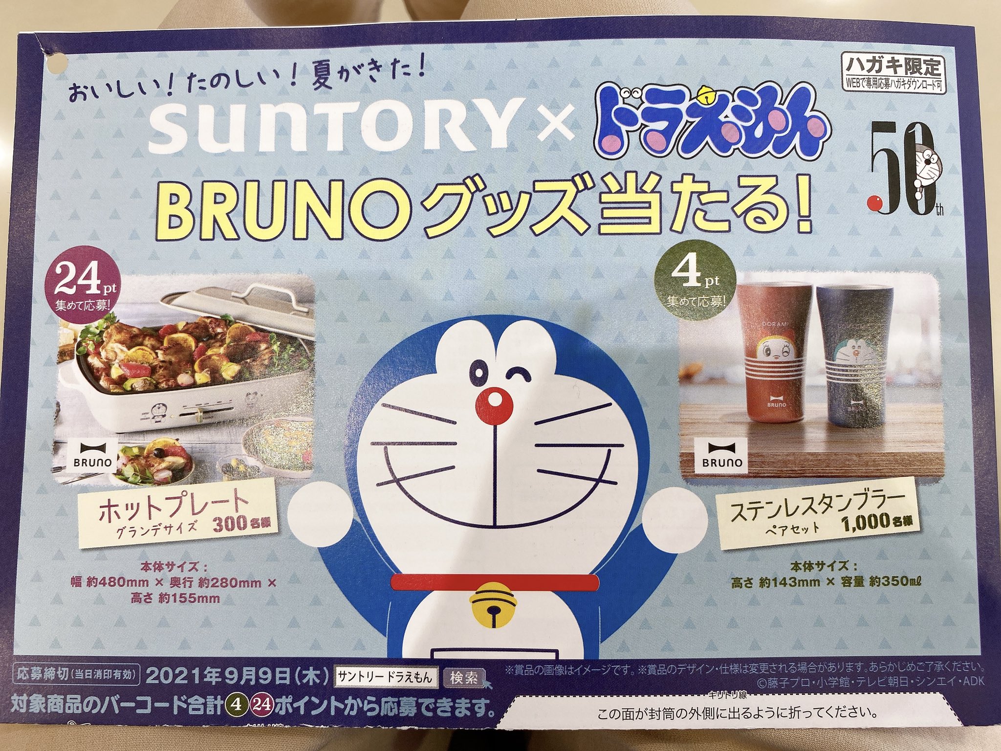 北澤希世子 スーパーでドラえもんのハガキを発見 サントリーの商品を買ってドラえもんデザインのbrunoのホットプレート又はステンレスタンブラーが当たる というものらしい タンブラー可愛い 欲しい ドラえもん T Co Cdubixkayk