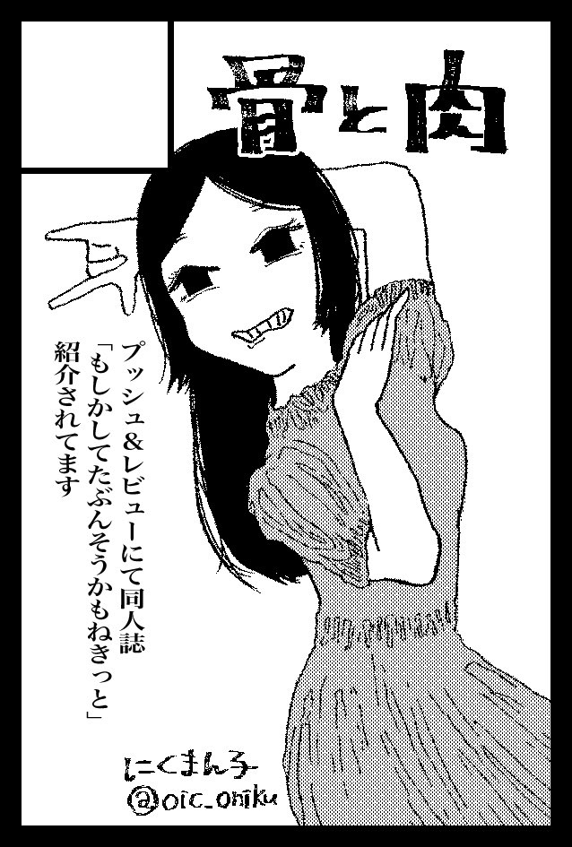 2021年9月20日開催予定のイベント「#COMITIA137」へサークル「骨と肉」で申し込みました!そして有難いことに、前回のコミティア新刊 「#もしかしてたぶんそうかもねきっと」が #ティアズマガジン137 の プッシュ&レビューに掲載されるそうです!よろしくお願いいたします。