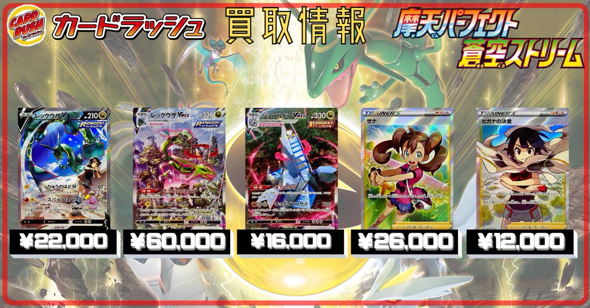 カードラッシュポケモンカード على تويتر ポケモンカード 買取情報 摩天パーフェクト 蒼空ストリーム レックウザv Sasr 200 レックウザvmax Sahr ジュラルドンvmax Sahr サナ Sr ヒガナの決意 Sr 100 T Co Ftqvqm22wo カードラッシュポケモンカード على تويتر ポケモンカード 買取情報 摩天パーフェクト 蒼空ストリーム レックウザv Sasr 200 レックウザvmax Sahr ジュラルドンvmax Sahr サナ Sr ヒガナの決意 Sr 100 T Co Ftqvqm22wo