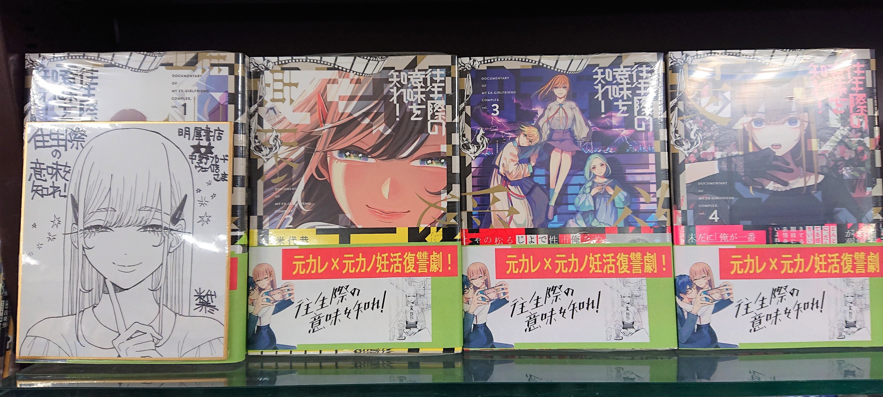 明屋書店中野ブロードウェイ店 Cometakuzo Dobugawa Info 米代恭先生 往生際の意味を知れ え 元 カノと結婚したい元彼 な元カノ の話だって まだ四巻までしか出てないだって お買い求めはお近くの書店まで ソーシャルディスタンスで