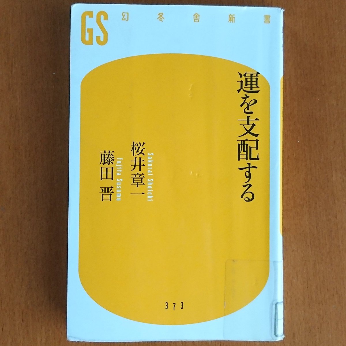桜井章一