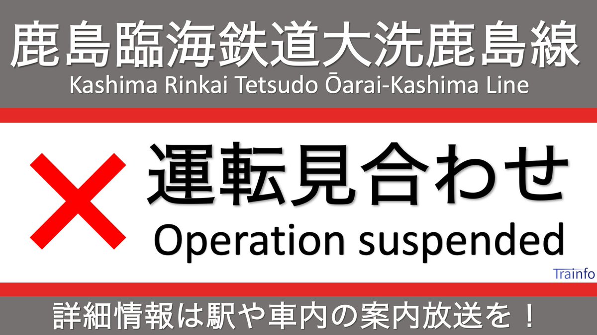 大洗鹿島線 運転見合わせに関する今日 現在 リアルタイム最新情報 ナウティス 大洗鹿島線 運転見合わせに関する今日 現在 リアルタイム最新情報 ナウティス