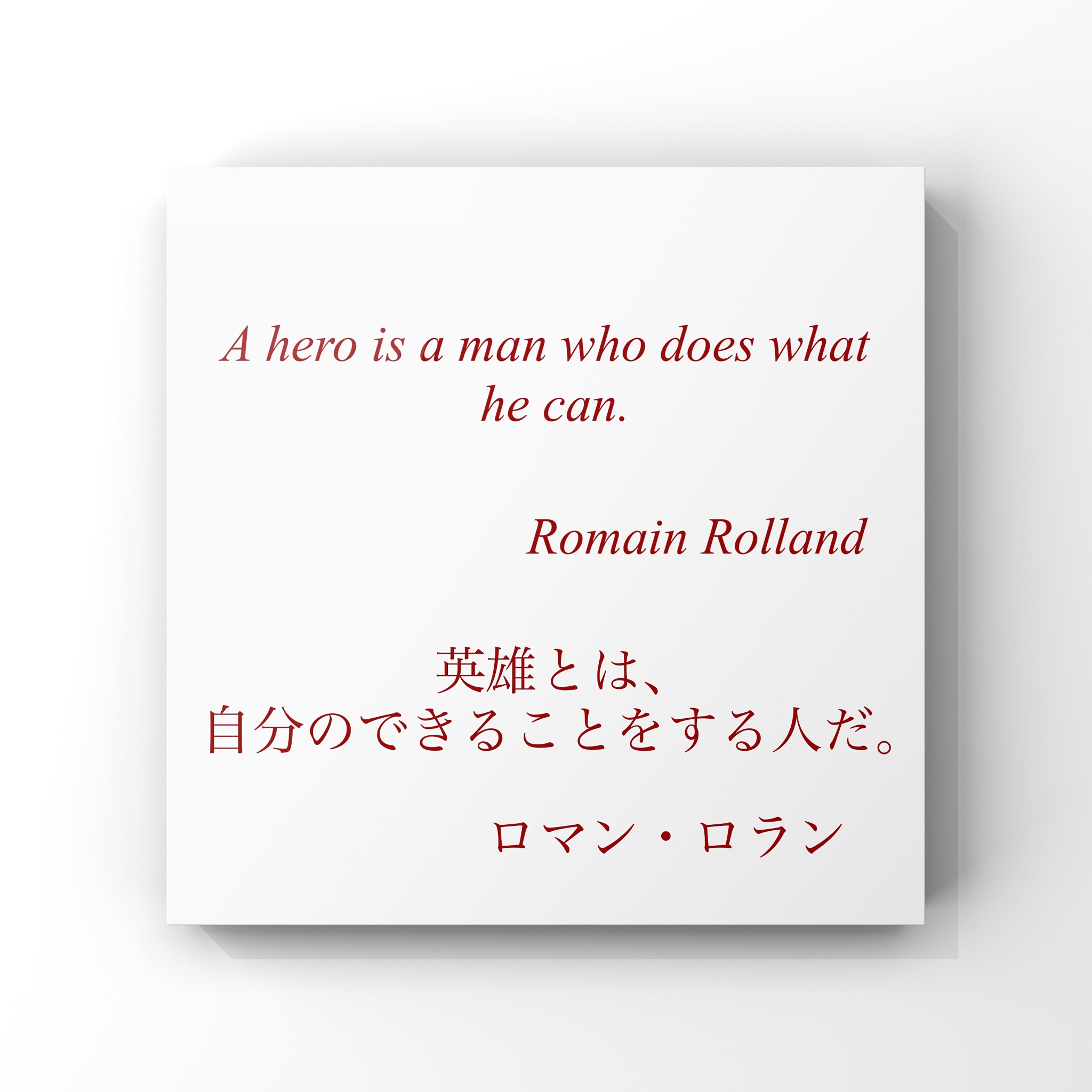 ゆったり名言書写 No 430 本日の名言は ロマン ロランの言葉です ゆったり名言書写