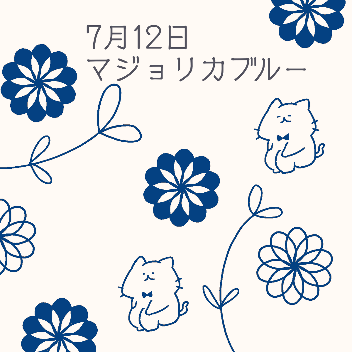 2021/07/12 マジョリカブルー
#バースデーカラー
#誕生色 