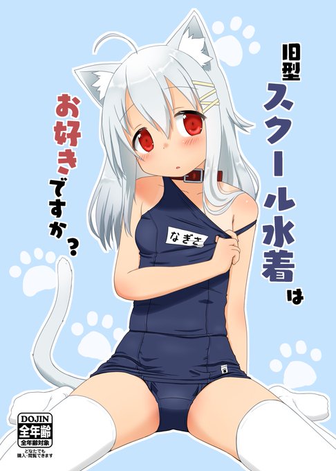 通報されたっぽいけど1週間おとなしくしてたし大丈夫だべ…
けもみみとスク水と縄が好きなだけの人畜無害(?)なチキン野郎です🍗
二次創作は原作へのリスペクトを前提に描いてるつもりです。
国家試験が近いので更新は少なめですがどうぞよろしく🙏
#7月になったのでフォロワーさんに自己紹介しようぜ 