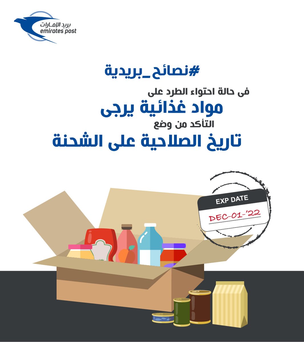 EmiratesPostUAE's tweet image. #نصائح_بريدية
#EPTips