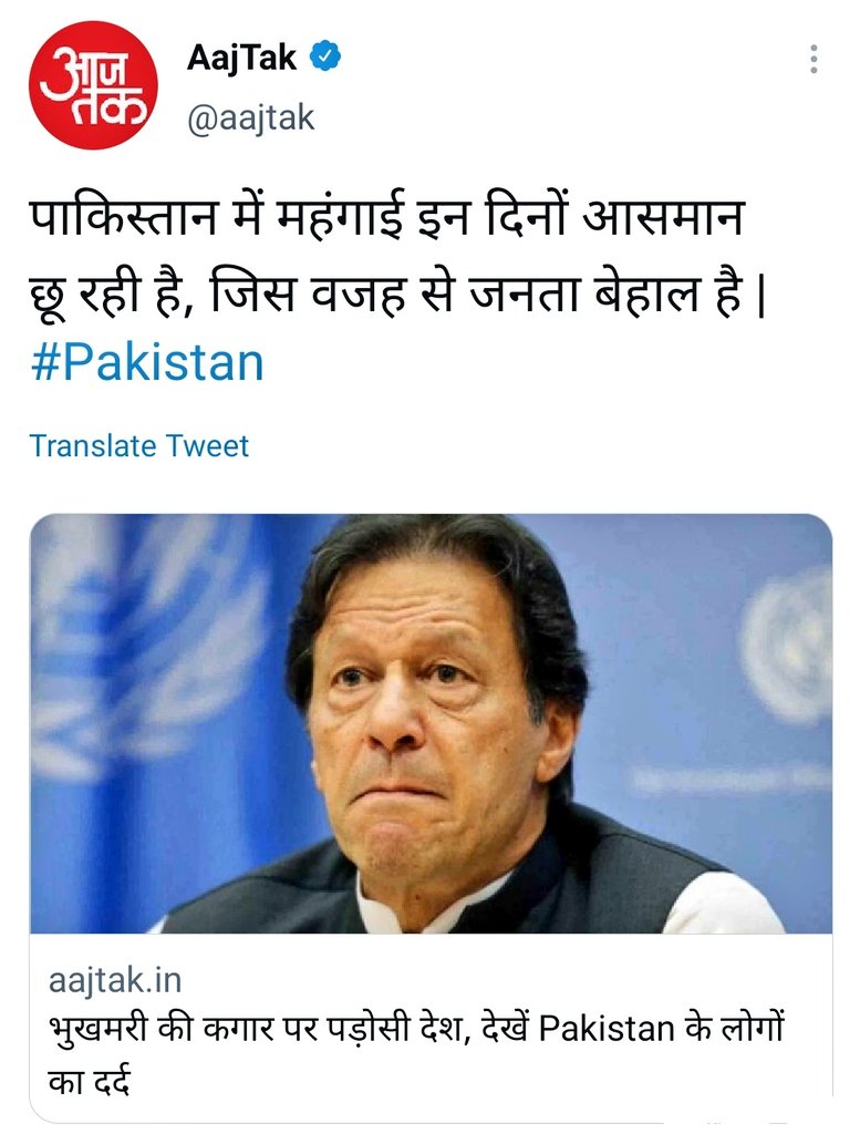 AnupamConnects's tweet photo. भारत का 'सबसे तेज' न्यूज चैनल बता रहा है कि आसमान छूती महंगाई के कारण पाकिस्तान की जनता बेहाल है। प्रधानमंत्री इमरान खान को इसका जिम्मेदार बताते हुए चैनल का कहना है कि पाकिस्तान भिखारीपन के कगार पर आ गया है।

अब तो आपको अपना दुख दर्द भूल जाना चाहिए क्योंकि पाकिस्तान पीड़ा में है! https://t.co/FjXS6mbq8h
