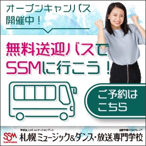 Ssm Sapporo 札幌ミュージック ダンス 放送専門学校 Sbassm Twitter
