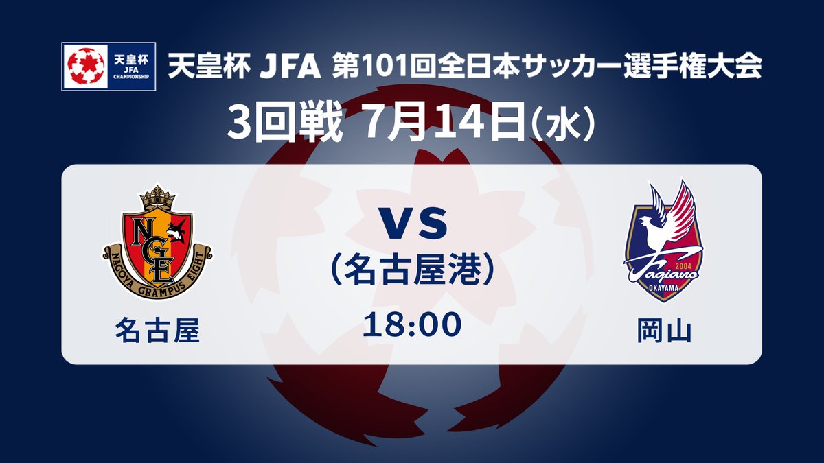 天皇杯 Jfa 第101回全日本サッカー選手権大会 天皇杯 3回戦 名古屋グランパス Vs ファジアーノ岡山 7 14 水 18 00 名古屋市港サッカー場 このアカウントで速報しますので フォローしてキックオフをお待ちください 試合情報はこちら