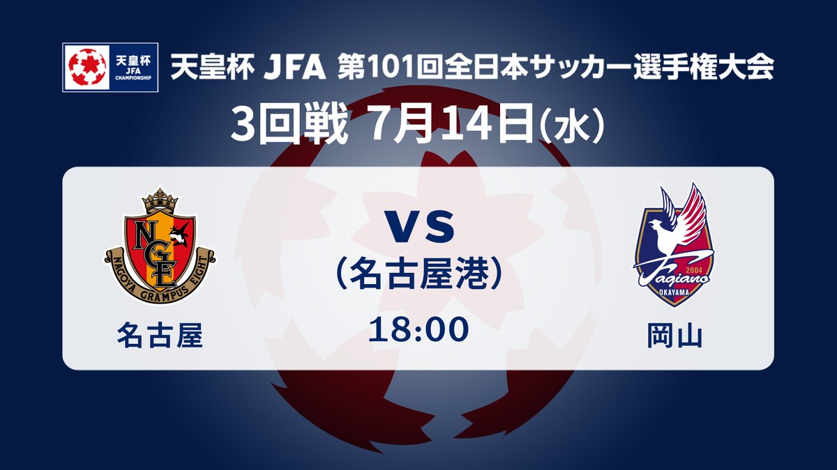 天皇杯 Jfa 第101回全日本サッカー選手権大会 本 日 開 催 天皇杯 3回戦 名古屋グランパス Vs ファジアーノ岡山 7 14 水 18 00 名古屋市港サッカー場 このアカウントで速報しますので フォローしてキックオフをお待ちください