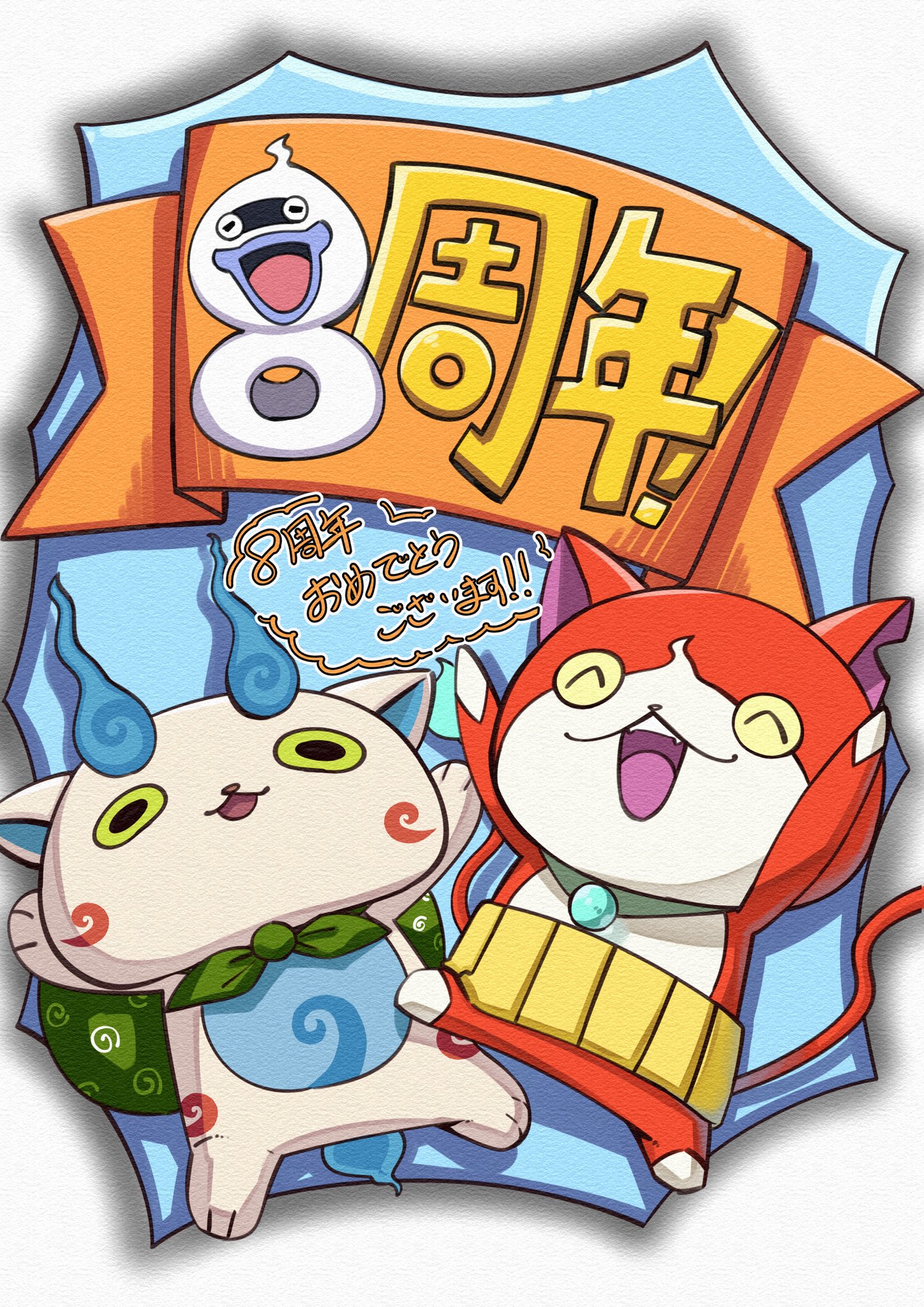 ぷにぷに攻略 Game8ニャン 8周年おめでとうイラスト 本日 7 11で妖怪ウォッチ シリーズが8周年を迎えました おめでとうございます ということで今回は8周年おめでとうイラストを描かせて頂きました これからも可愛いくて カッコいい妖怪達 ぷにぷに攻略 Game8ニャン 8周年おめでとうイラスト 本日 7 11で妖怪ウォッチ シリーズが8周年を迎えました おめでとうございます ということで今回は8周年おめでとうイラストを描かせて頂きました これからも可愛いくて カッコいい妖怪達