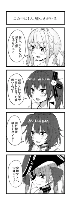 真実は如何に
#ぺこらーと #祭絵 #できたてころね #マリンのお宝 
#毎日ホロ4コマ 
