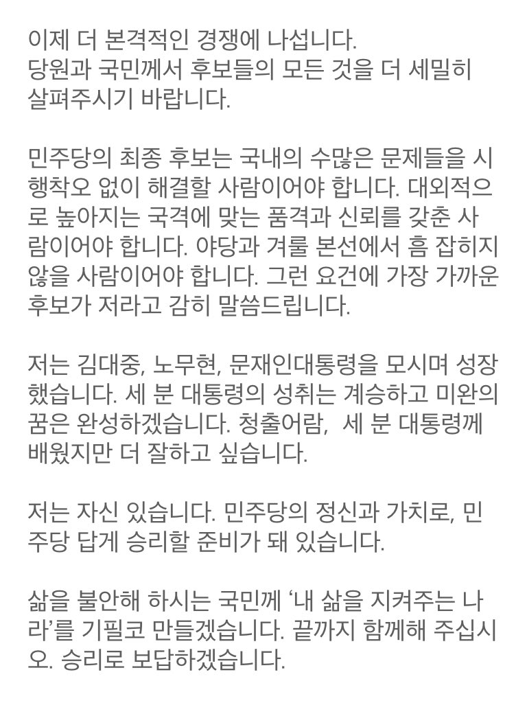 <민주당의 정신과 가치로, 민주당 답게 승리하겠습니다> 

제20대 대통령선거에 나설 민주당의 경선 후보 6명에 뽑혔습니다. 여론조사에 응해주신, 그리고 저를 선택해주신 당원과 국민 여러분께 감사드립니다.