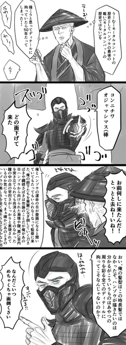 ハンゾウことスコピの面倒くさいオタクのライデンとサブゼロ 