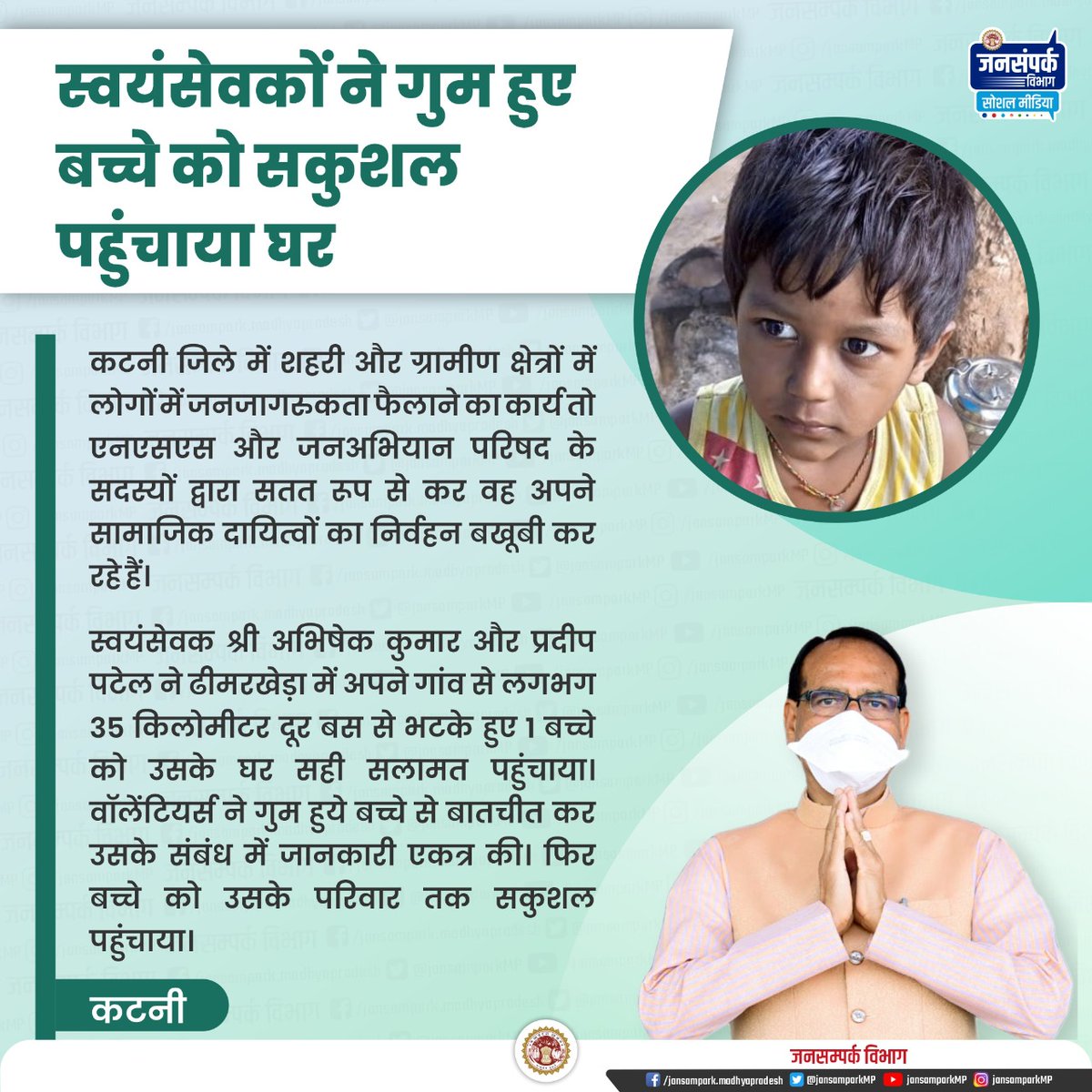 JansamparkMP's tweet photo. कटनी में एनएसएस और जनअभियान परिषद के स्वयंसेवक श्री अभिषेक कुमार व श्री प्रदीप पटेल ने ढीमरखेड़ा म��ं अपने गांव से 35 किमी दूर बस से भटके हुए बच्चे से बातचीत कर उसके संबंध में जानकारी एकत्र की और उसे परिवार तक सकुशल पहुंचाया।

@CollectorKatni
#JansamparkMP https://t.co/EOjbpK0FcY