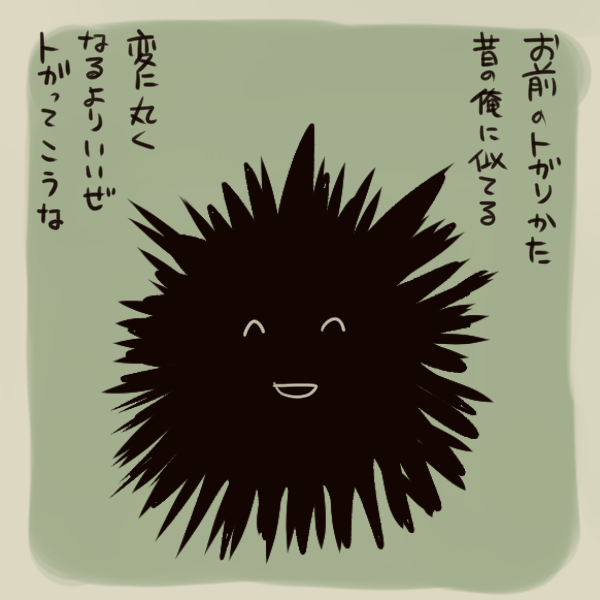 そういえば昔に描いたウニ先輩です。 