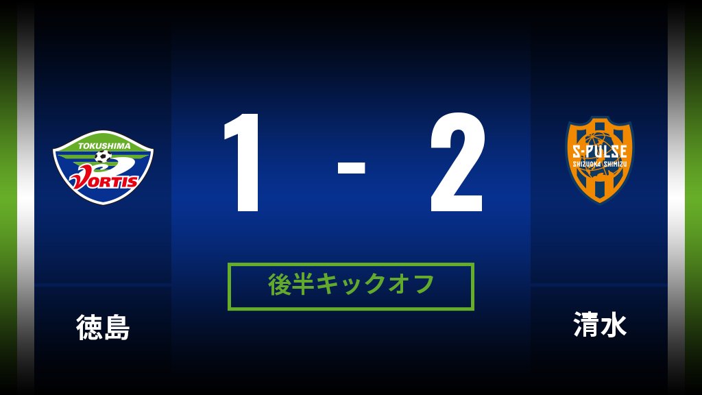 21明治安田生命j1リーグ 第22節 徳島vs清水 ポカリスエットスタジアム 2ページ目 Togetter