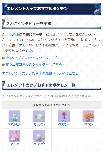 ポケモンgo攻略 Gamewith エレメントカップのおすすめパーティ 開催中のエレメントカップで活躍できるポケモンや おすすめパーティをまとめています Goバトルナイトでエレメントカップに挑戦する際はぜひ参考にしてみてください おすすめポケモンと