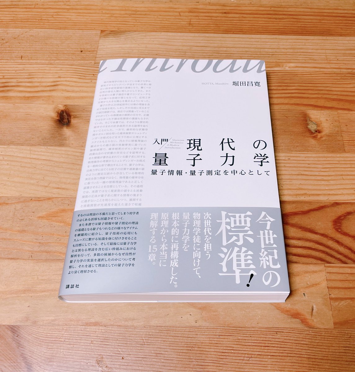 堀田さんの量子力学 堀田昌寛 著 入門 現代の量子力学 量子情報 量子測定を中心として Min T ミント