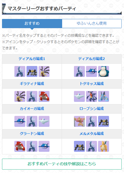 ポケモンgo攻略 Gamewith マスターリーグのおすすめパーティ マスターリーグ マスターリーグクラシックの おすすめパーティをまとめています 少し準備は大変ですが Goバトルナイトでマスターリーグに挑戦する際など参考にしてみてください 詳細は ポケモンgo攻略 Gamewith マスターリーグのおすすめパーティ マスターリーグ マスターリーグクラシックの おすすめパーティをまとめています 少し準備は大変ですが Goバトルナイトでマスターリーグに挑戦する際など参考にしてみてください 詳細は
