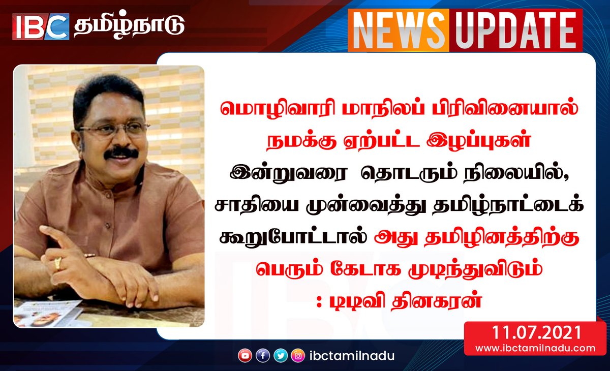 SKRAMESH06's tweet photo. #தமிழ்நாடு

தமிழ்நாட்டைப் பிரிக்க வேண்டும் என எழுந்திருக்கும் விஷமக்குரல்களை மத்திய, மாநில அரசுகள் ஆரம்பத்திலேயே அடக்கிட வேண்டியது அவசியம். 

:- "மக்கள்செல்வர்" @TTVDhinakaran https://t.co/XX8SqloqqZ