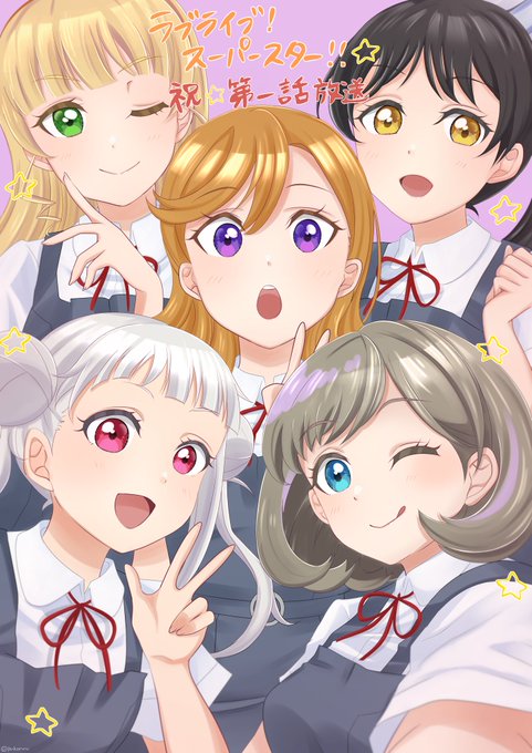 「lovelive_superstar」のTwitter画像/イラスト(新着))