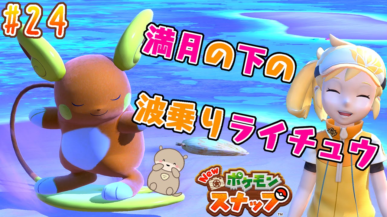 Ratsuko らつこ あつ森 ブレワイ ポケモン 動画upしました 満月と満天の星空が綺麗なビーチでした New ポケモンスナップ 24 ニジイロビーチ 夜 を初見調査 可愛いアローラライチュウにカッコいいザングースも ポケスナ ぜひ見てね