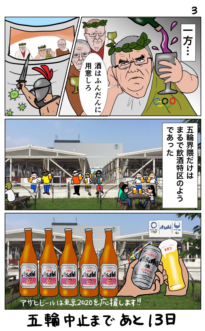 #30日で中止になる東京五輪 
17日目 酒提供の明暗 