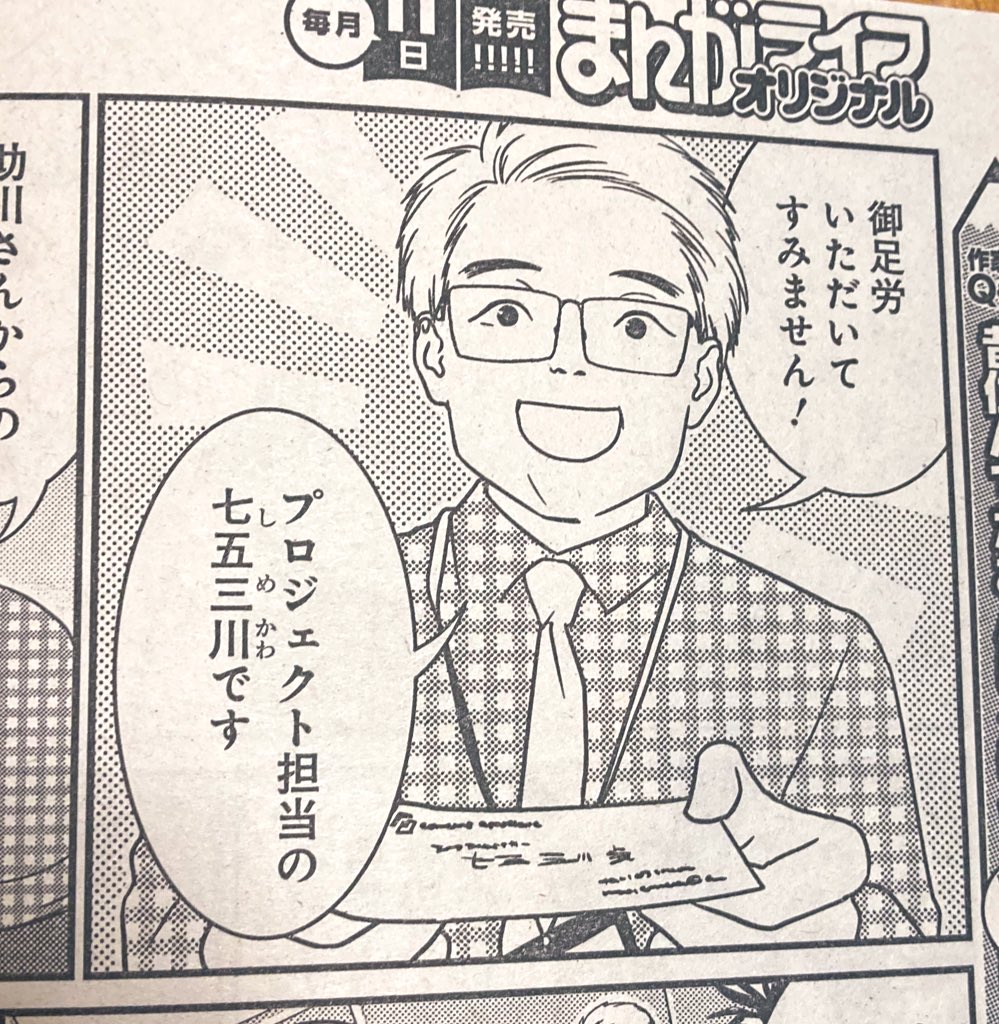 今回作中に出てくる「七五三川(しめかわ)」さん、仕事でお会いした人の名前を拝借したのですが、当人以外に同じ苗字の方にお会いしたことがないので、めちゃ珍し苗字かと思います…勝手に流用してすいません…🙏 