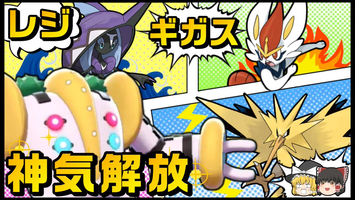 ট ইট র ノシラン ポケモンゆっくり実況 進撃の巨人 レジギガスが本気でランクマにお出かけするようですhttps T Co Wwkgnffscr ポケモン実況者の登龍門として名高いレジギガスの動画を遂に作ってしましました この動画がポケモン実況者としての分かれ道に ট ইট র ノシラン ポケモンゆっくり実況 進撃の巨人 レジギガスが本気でランクマにお出かけするようですhttps T Co Wwkgnffscr ポケモン実況者の登龍門として名高いレジギガスの動画を遂に作ってしましました この動画がポケモン実況者としての分かれ道に