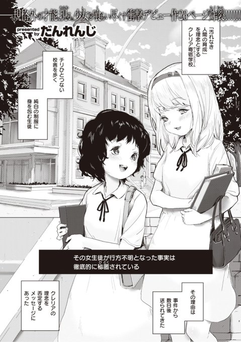 【Komiflo初登場♪】だんれんじ先生《少女汚染》汚れなき人間の育成を目指す学校の生徒が行方不明に。その数日後送られてきた「ビデオ」に映っていたものとは...?気になる続きはこちら▷  https://t.co/kgeI0jajhB (WEEKLY快楽天No.26掲載) 