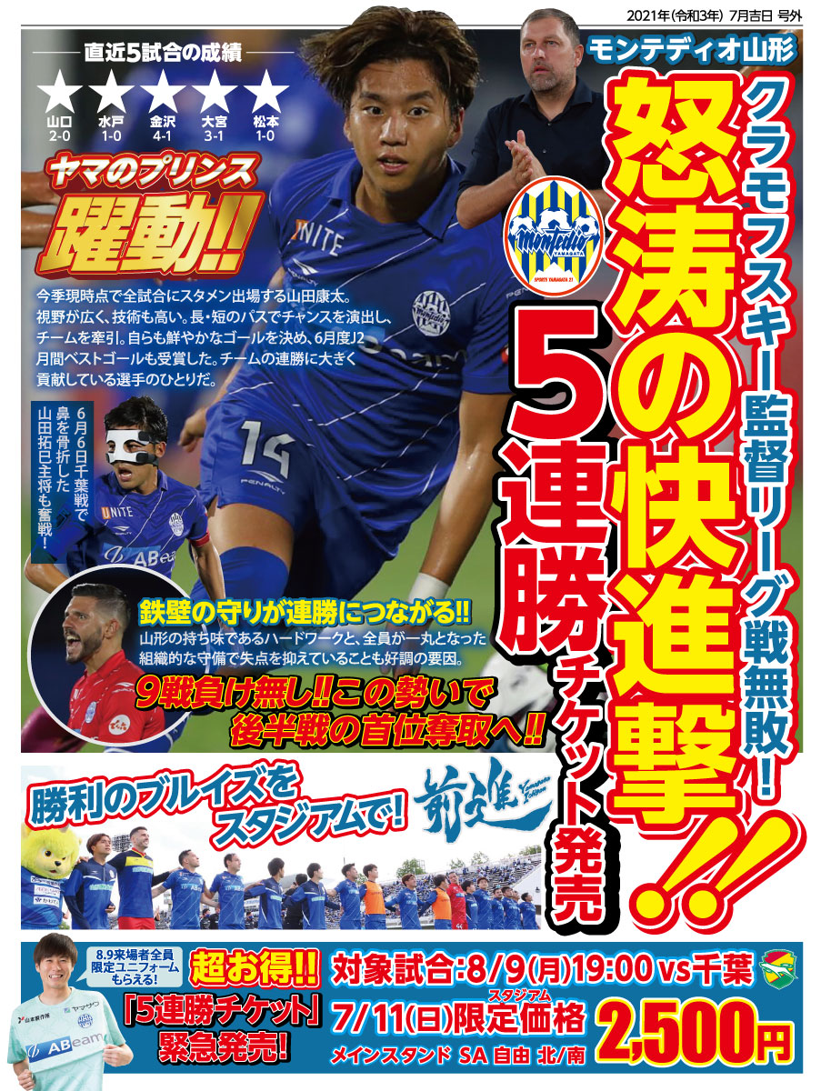 モンテディオ山形広報 Montedio Yamagata 号外 5連勝 クラブ新記録 7連勝 を目指し 8 9千葉戦 5連勝チケット を緊急発売します メインsa自由席 北 南が3 000円 お得 さらに 本日試合終了後にスタジアム限定特別価格2 500円