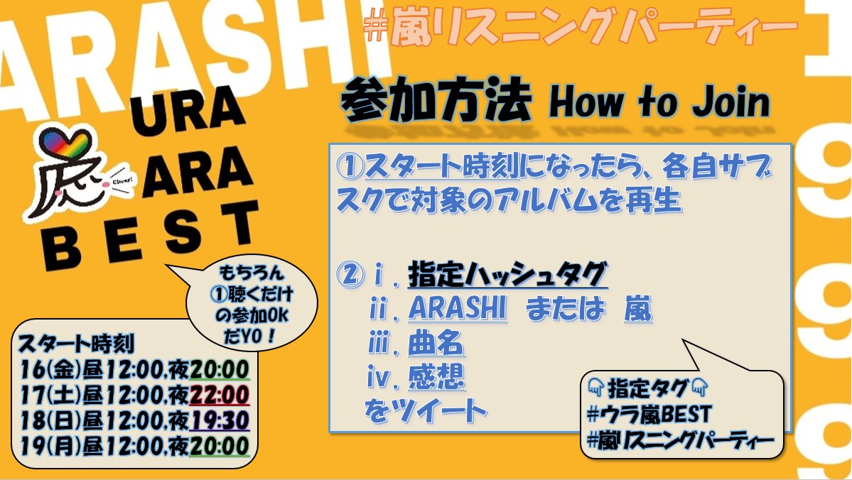 ウラ嵐best 配信記念 嵐リスニングパーティー ４days のお知らせ Togetter