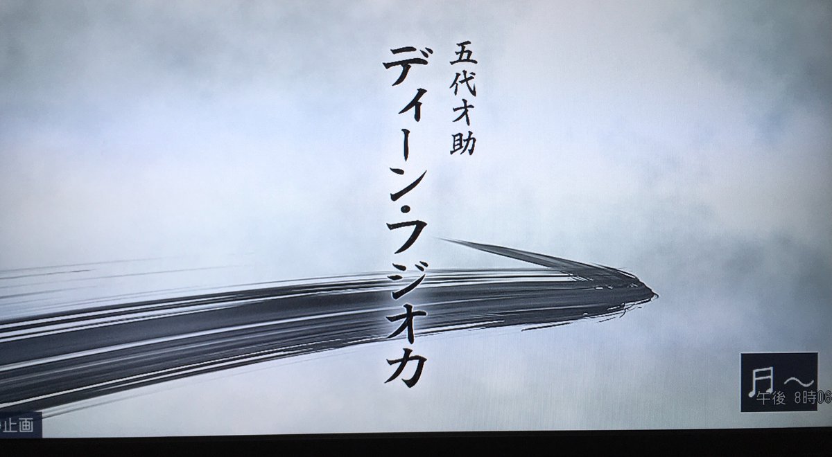 またおディーン様のクレジットにお目にかかれるとは…#青天を衝け 