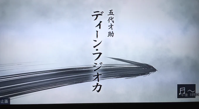 またおディーン様のクレジットにお目にかかれるとは…#青天を衝け 