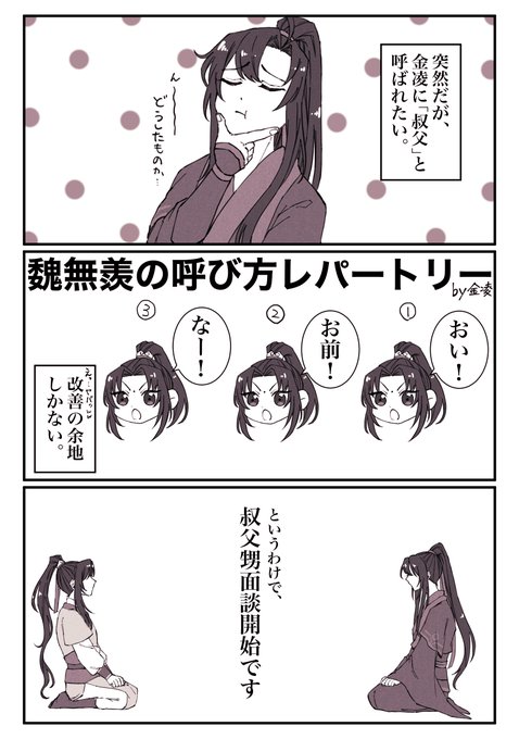 金凌に叔父と呼ばれたい魏嬰

次回、外叔父(天然ボケ)参戦し事態はさらに混迷を極める。
(続かない) 
