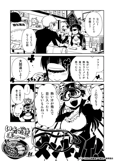 👁目に汁が入るのが怖くてラーメンを食べるのが不器用な単眼のヒトミ先生です。🍜(3巻より)

#ラーメンの日 
