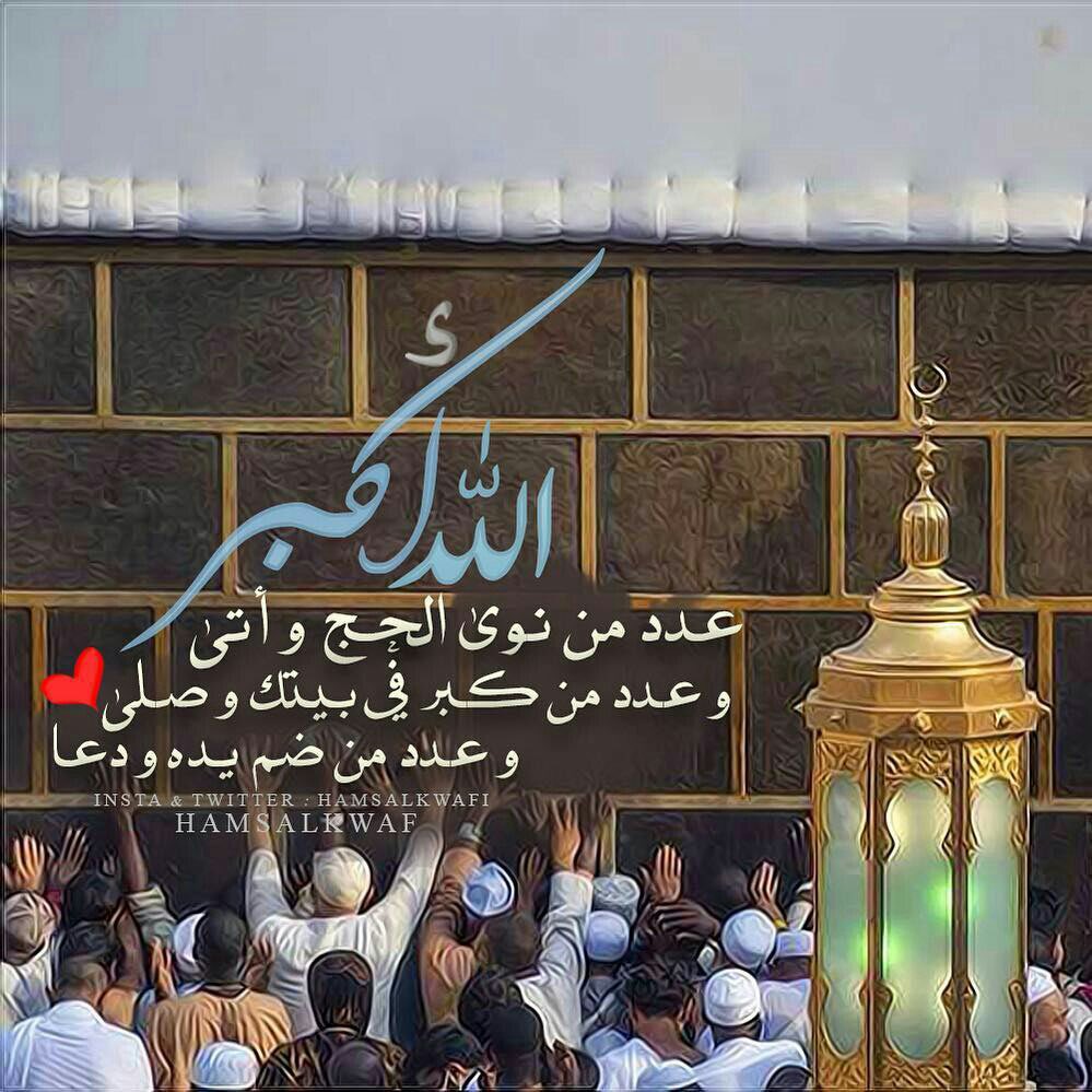 Smt__38's tweet photo. @tryag232301 اللهُ أكبر اللهُ أكبر اللهُ أكبر  لا إلهَ إلَّا الله، اللهُ أكبر اللهُ أكبر، ولله الحَمْد
اللهُ أكبر اللهُ أكبر اللهُ أكبر  لا إلهَ إلَّا الله، اللهُ أكبر اللهُ أكبر، ولله الحَمْد
اللهُ أكبر اللهُ أكبر اللهُ أكبر  لا إلهَ إلَّا الله، اللهُ أكبر اللهُ أكبر، ولله الحَمْد https://t.co/eM1UJQ4ZMz