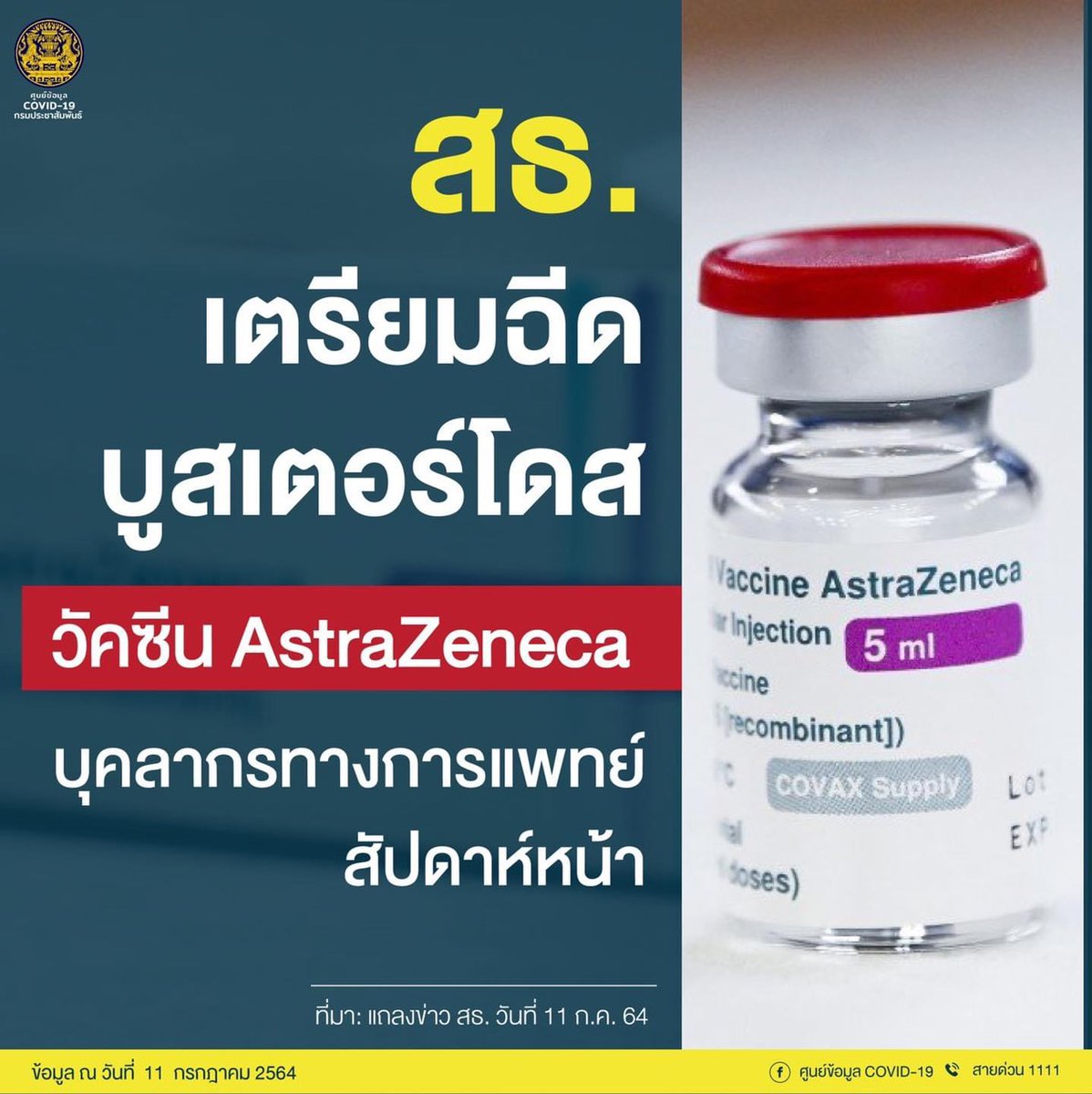 ddc_riskcom's tweet photo. กระทรวงสาธารณสุข เตรียมฉีดวัคซีนแอสตร้าเซนเนก้า (AstraZeneca) เป็นวัคซีน บูสเตอร์ โดส ให้กับบุคลากรทางการแพทย์ด่านหน้า ภายในสัปดาห์หน้า

#วัคซีนโควิด19
#AstraZeneca
#ศูนย์ข้อมูลCOVID19
#กรมควบคุมโรค
#กระทรวงสาธารณสุข https://t.co/vKtoSOMbfp