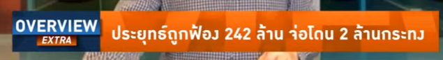 redbamboo16's tweet image. ประยุทธ์ถูกฟ้อง 242 ล้าน จ่อโดน 2 ล้านกระทง