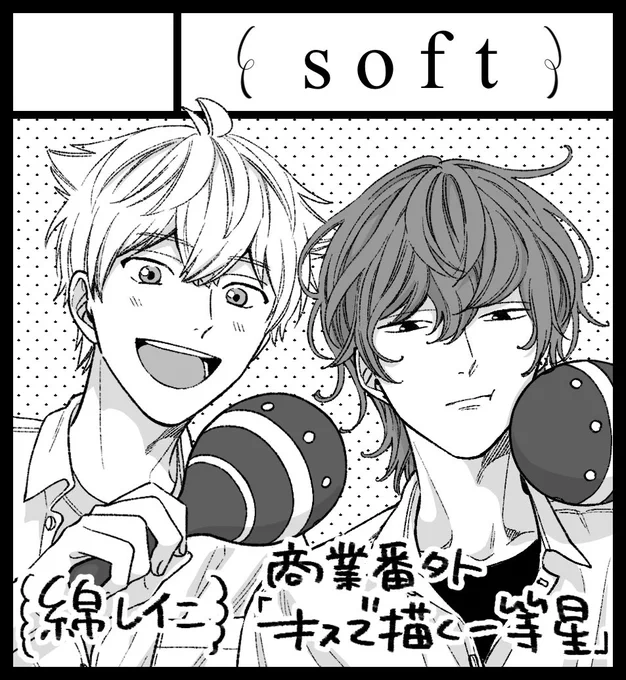 10月10日のJ GARDENに申し込んでます💐
#キスで描く一等星 番外編のR18同人誌を発行予定です。8月24日発売のコミックスとあわせて、こちらも是非よろしくお願いします🔞 