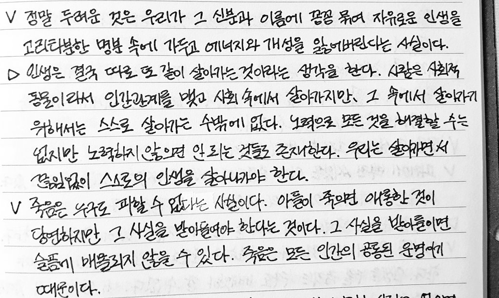 13LU3_'s tweet image. 책을 읽고 나면 독서노트를 쓰는 편인데 알아볼 수 있게만 쓴다면 된다는 주의라 글씨체는 펜이나 쓰는 속도에 따라 조금씩 다른 듯ㆍㆍㆍ 마지막은 좋아하는 노래가사인데 메모하듯 큼지막하고 빨리 쓸때 글씨에 제일 가까운 편인 듯?