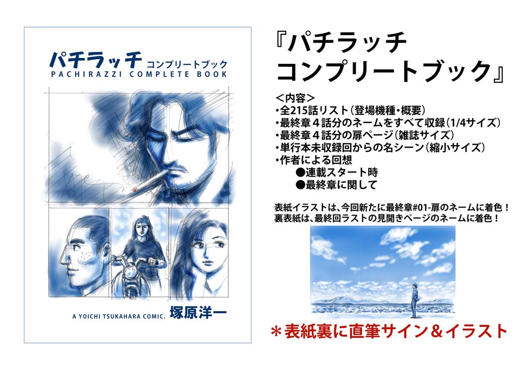 塚原洋一 野原ひろし 昼メシの流儀 8巻 スロパチフェスティバル 漫画家の舞台裏ラフ画展 7 16 金 19 月 ドン キホーテ秋葉原店5階 私は パチラッチ コンプリート という同人誌を作りました 全215話リストや最終章4話分のネームなどが収録 塚原洋一 野原ひろし 昼メシの流儀 8巻 スロパチフェスティバル 漫画家の舞台裏ラフ画展 7 16 金 19 月 ドン キホーテ秋葉原店5階 私は パチラッチ コンプリート という同人誌を作りました 全215話リストや最終章4話分のネームなどが収録