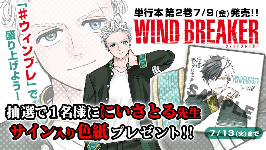 WINDBREAKER 』🎁 #ウィンブレ をつけて感想をつぶやいてくれた方の中