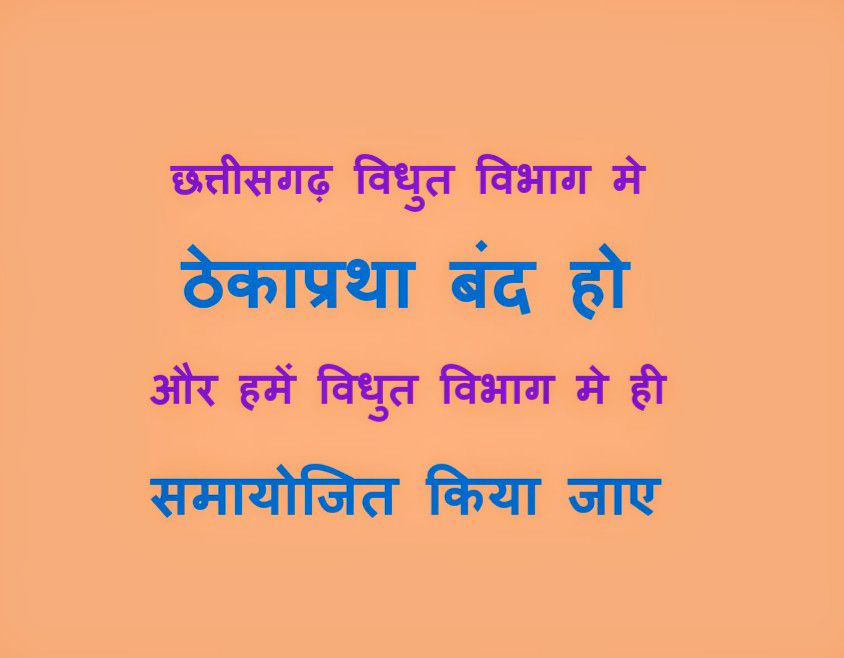 शोषित विद्युत ठेकाकर्मी, छ.ग.विद्युत विभाग (@sahug04) on Twitter photo 