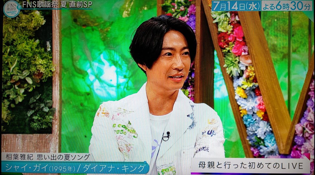 Kiki 相葉くんの思い出の夏ソング シャイ ガイ ダイアナ キング 母親 がダイアナ キングが大好きで車でずっと流れてた 小学校6年生のときにダイアナ キングが赤坂blitzでやったライブに母親と行ったのが人生初ライブ 後にも先にも2人でライブに行っ