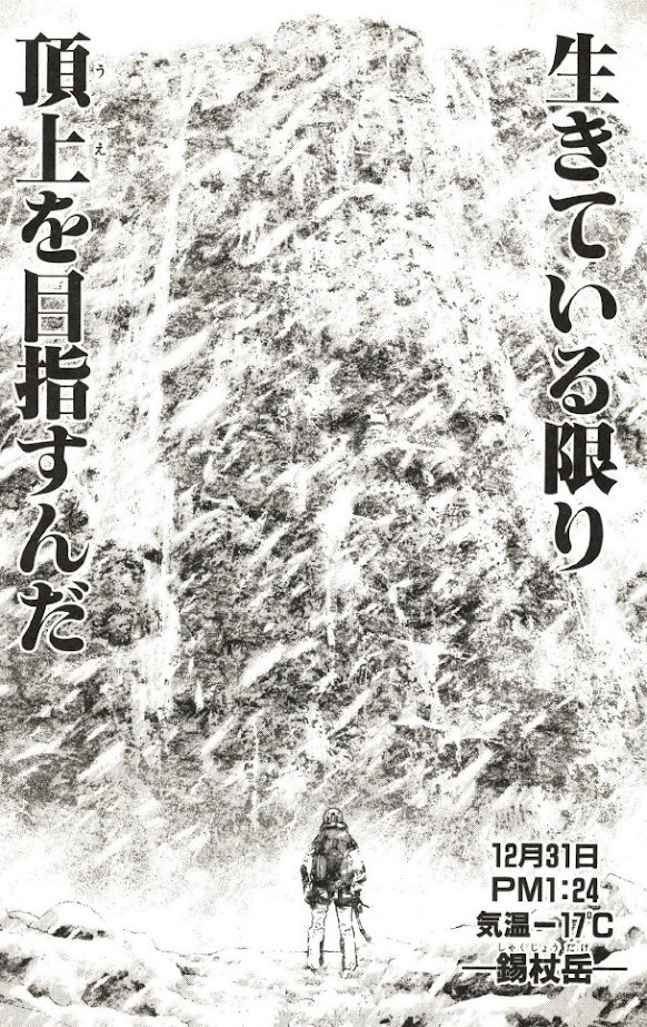 漫画 アニメ名言bot V Twitter 生きている限り頂上を目指すんだ 森文太郎 孤高の人 4970 T Co Jumh01cnwy Twitter
