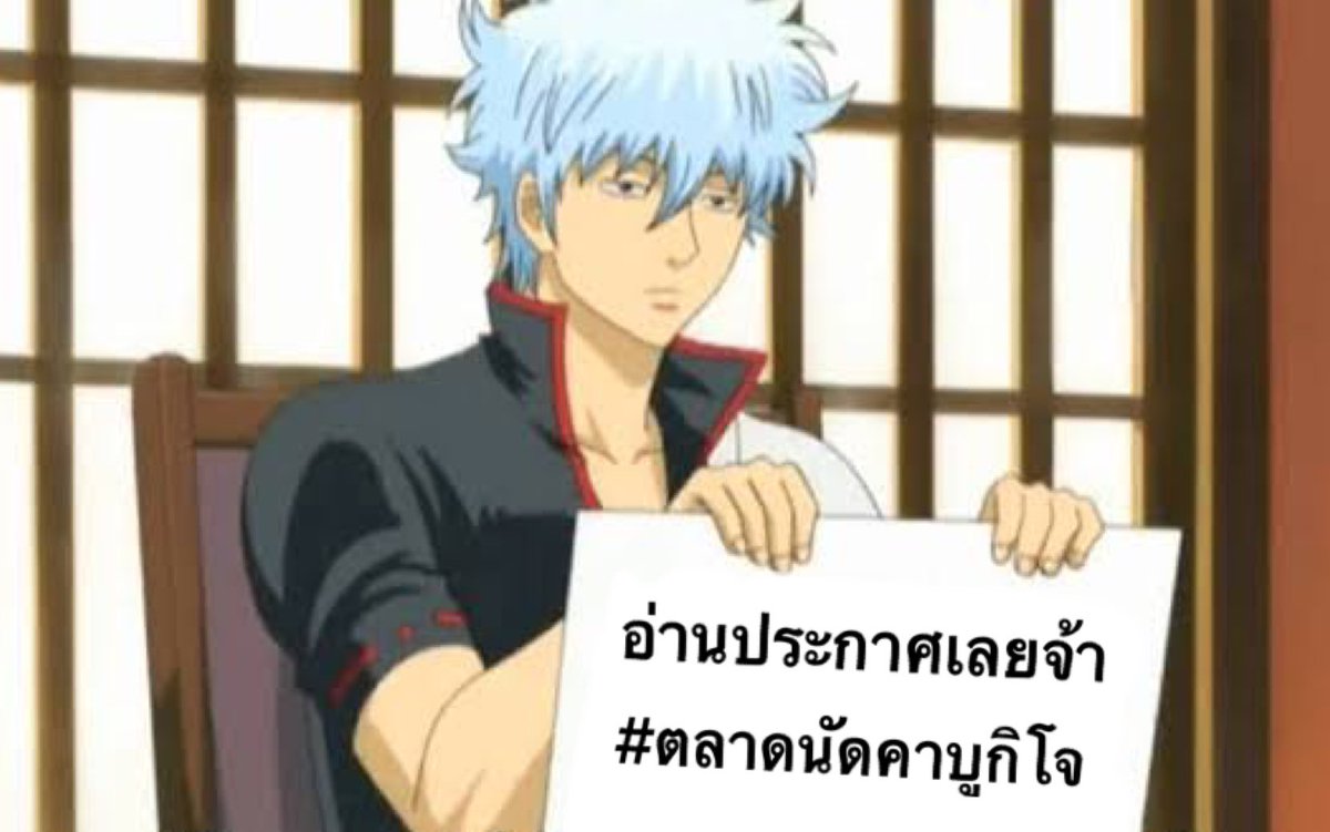Ginsan_bot's tweet photo. สถานการณ์ที่ไปไหนมาไหนอย่างปลอดภัยไม่ได้ ของที่มีก็ขายไม่อ���กแบบนี้ มาลองใช้แท็กนี่ #ตลาดนัดคาบูกิโจ ได้นะครับจ้ะ ไม่ใช่ความคิดฉันหรอกแต่ก็ขอออกมาสนับสนุนแคมเปญด้วยแล้วกัน ถ้ามีเวลาก็จะเข้ามารีให้ทุกวันน่ะนะ ขอให้ขายออกกันถ้วนหน้าล่ะ 
ป.ล.ไม่ได้หมายถึงแม่พวกที่ค้างอยู่บนคานนาเหวย https://t.co/AyTwLO159l