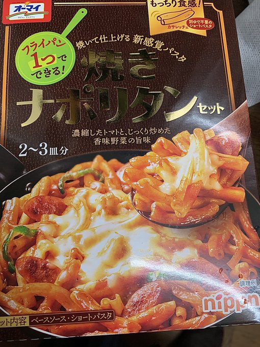 ごはん。近くのスーパーで見つけた焼きナポリタン🍝 こういうチョロい感じのに惹かれるんですw
中に謎のパスタ的な物とソースがはいってるw ソーセージとピーマンとチーズを入れればパッケージみたいに……なった?💦
ちょっと甘めなんで、塩味とコク出し加工しつつ…美味しく頂きました🙏 