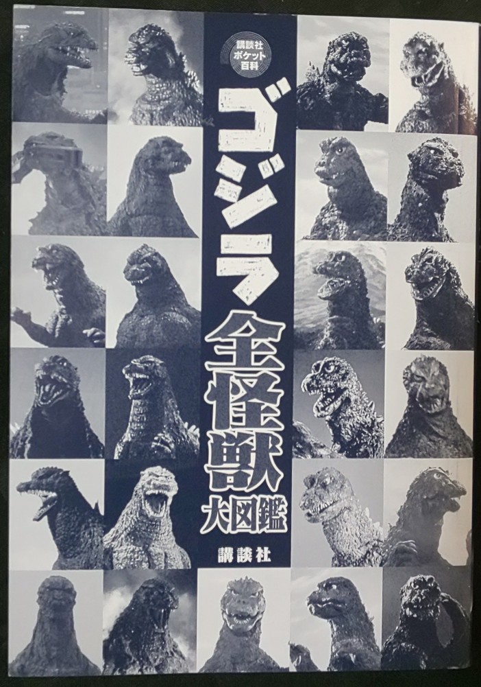 Gr 7 例の講談社ポケット百科 ゴジラ全怪獣大図鑑 カバーはずすと歴代ゴジラがいるのを気づきましたか 日本版25体で 省略されたのは同型スーツ等で無難な感じです T Co Unaewkb45j Twitter